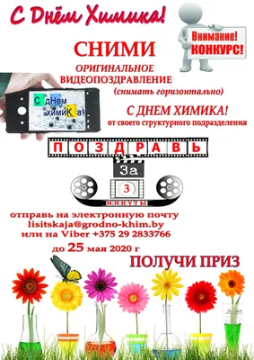 Поздравляем с Днем Химика!