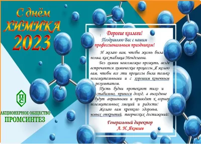 Поздравление с Днём химика 2020 - Институт химии СПбГУ