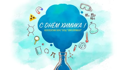 Поздравляем с Днем химика! | НПК «Механобр-техника»