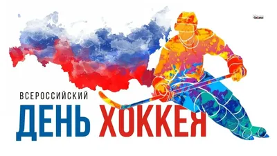 Поздравляем с Всероссийским днём хоккея! - Новости клуба - официальный сайт  ХК «Металлург» (Магнитогорск)