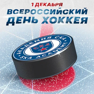 1 декабря \"Капитан\" поздравляет с Всероссийским днем хоккея! /  Администрация городского округа Ступино