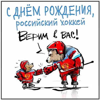 Хоккей России on X: \"1 июня отмечается Международный день защиты детей!  Всех юных хоккеистов и болельщиков поздравляем с их праздником — и желаем  отличного лета ☀ #снамироссия https://t.co/HO2x9SQ1NR\" / X