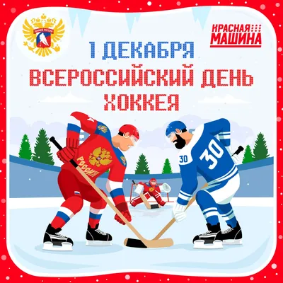 Юрий Мартынов: С Всероссийским днем хоккея! Желаю всем поклонникам этого  замечательного спорта ярких и захватывающих матчей, невероятной энергии на  льду и на трибунах! Пусть каждая игра наполняет азартом и радостью - Лента