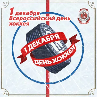 С Днем российского хоккея! | Ночная хоккейная лига. Омская область