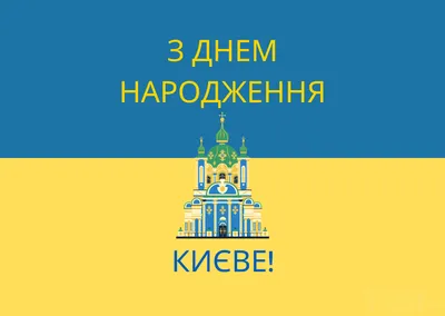 Поздравления с Днем Киева: картинки на украинском, проза и стихи — Украина