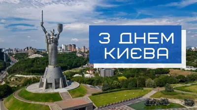 С Днем Киева 2021: поздравления, картинки, открытки, видео, стихи