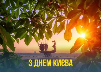 День Києва: привітання у прозі та листівки для киян зі святом - Главком