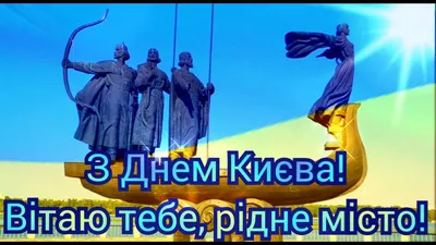 Когда День Киева 2022 года: история праздника, поздравления, картинки —  Украина