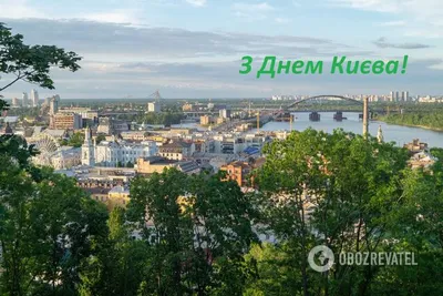 С Днем Киева 2021: поздравления, картинки, открытки, видео, стихи