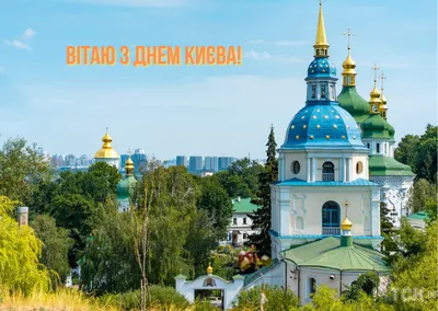 День Киева 2023 - картинки-поздравления и открытки с праздником - Lifestyle  24