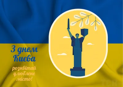С Днем Киева 2023 — оригинальные поздравления в честь Дня рождения столицы  | Новини.live