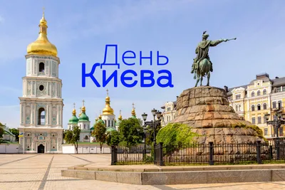 Открытка с Днем Киева открытки, поздравления на cards.tochka.net