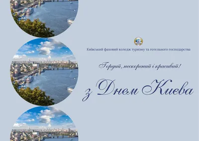 Поздравления с Днем Киева 2023: красивые картинки и открытки | ВЕСТИ