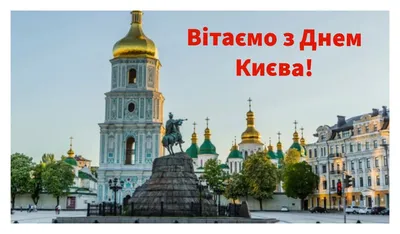 Телеканал Київ - З ДНЕМ КИЄВА!!! Вітаємо, святкуємо! | Facebook