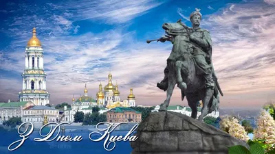 День Киева в Украине: поздравления в открытках | Life