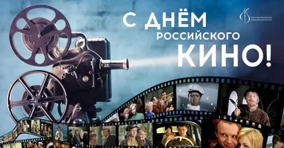Поздравляем с Днем российского кино! — Союз кинематографистов  Санкт-Петербурга
