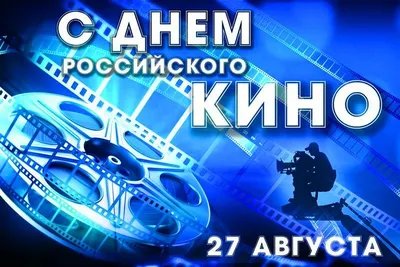 Открытки \"День российского кино\" | Открытки, поздравления и рецепты | Дзен