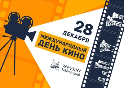 28 декабря – Международный день кино - Российская Государственная  библиотека для слепых