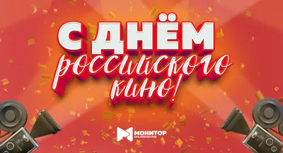 Поздравляем с Днём Российского кино! — Союз кинематографистов  Санкт-Петербурга