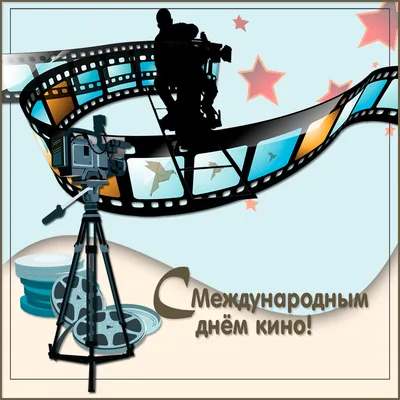 Открытки \"День российского кино\" | Открытки, поздравления и рецепты | Дзен