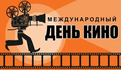 Международный день кино 2023, Дрожжановский район — дата и место  проведения, программа мероприятия.