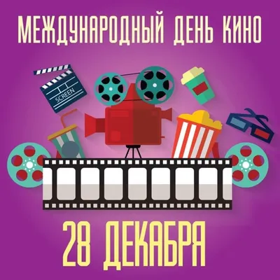 С Днем кино - поздравления, картинки, открытки, видео, смс | OBOZ.UA