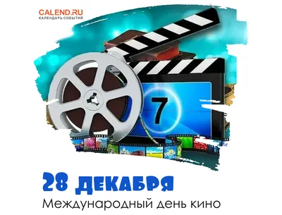 День российского кино!