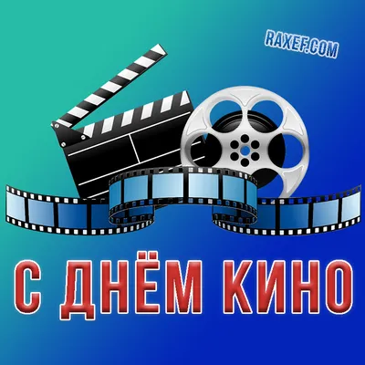 Международный день кино | «Енисей кино» - кинолетопись, кинопрокат,  производство кинофильмов в Красноярском крае