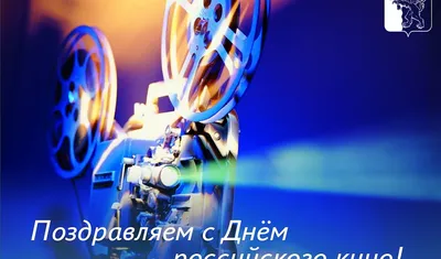 17 декабря - День белорусского кино! - Афиша кино в Гродно