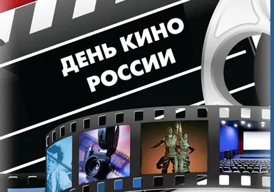 Киноконцерн «Мосфильм» принимает поздравления с Днём российского кино