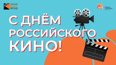 Сегодня День российского кино / Новости / Администрация городского округа  Истра