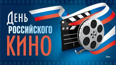 Открытки \"День российского кино\" | Открытки, поздравления и рецепты | Дзен