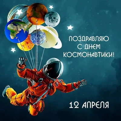 Поздравляю с Днем космонавтики! | Открытки, Смешные поздравительные  открытки, Шаблоны открыток