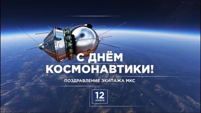 Дмитрий Жариков поздравил жителей Большого Подольска с Днем космонавтики |  Администрация Городского округа Подольск