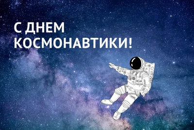 День космонавтики - ГБОУ ДПО МЦПС