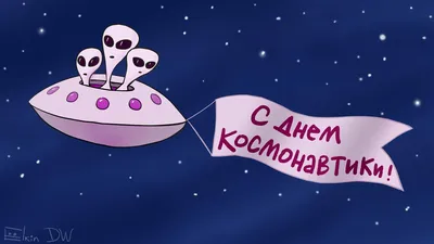 С Днем космонавтики, товарищи!