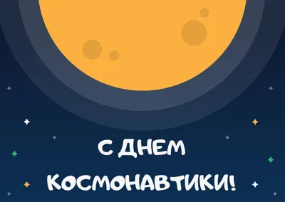 Поздравление с Днем космонавтики