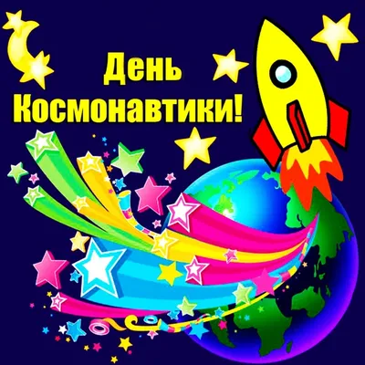С Днем космонавтики! – АО «НИИЭТ»
