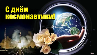День космонавтики отмечают в Казахстане 12 апреля