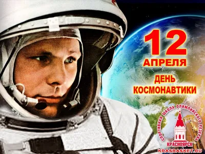С Днем космонавтики! 60 лет назад Юрий Гагарин первым из людей отправился в  космос