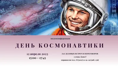 День космонавтики в МГИМО