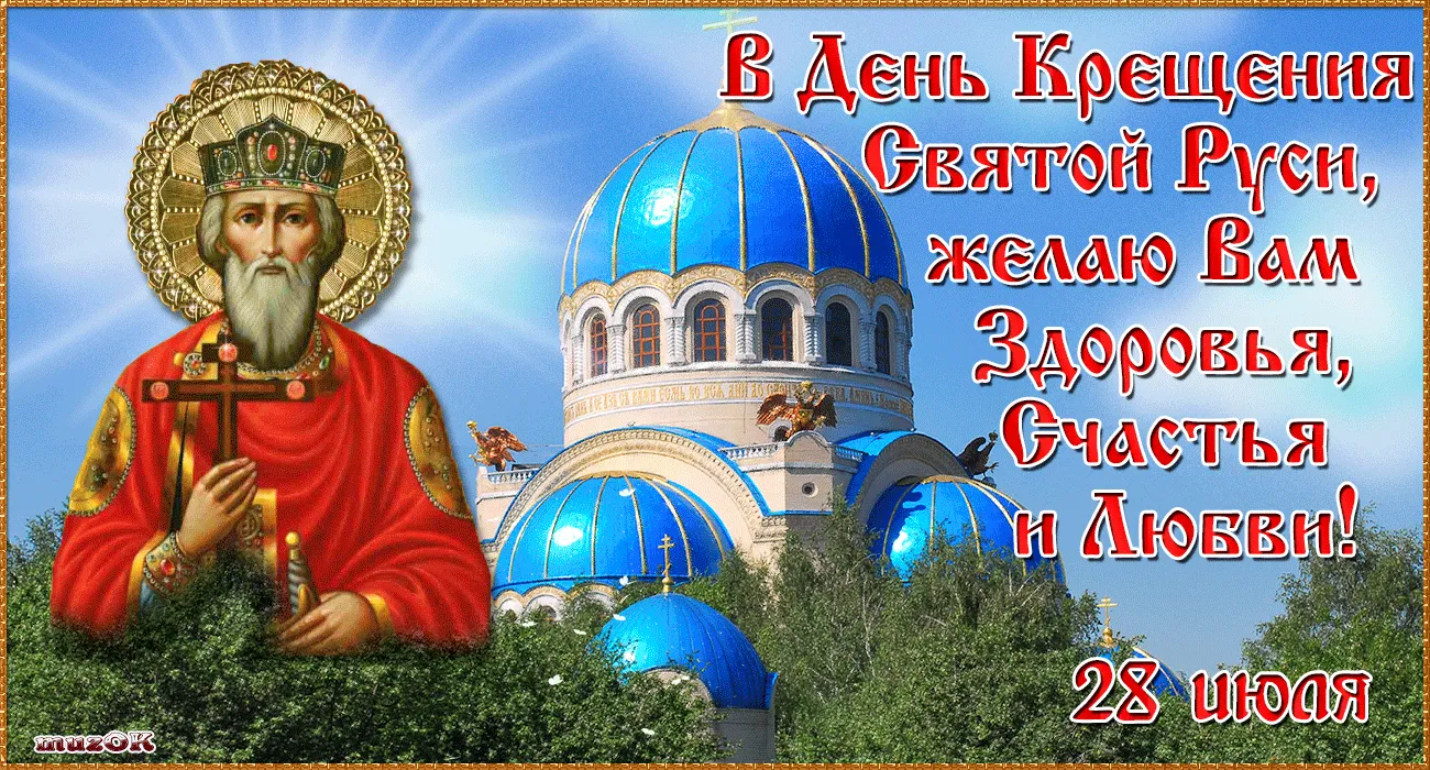 С Днем крещения Руси. Музыкальная открытка. | Крещение, Открытки,  Христианство
