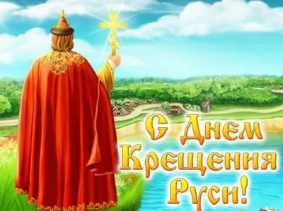 С Днём крещения Руси! | Крещение, Годовщина, Праздник