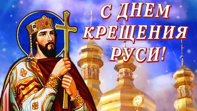 Поздравляем с Днём Крещения Руси