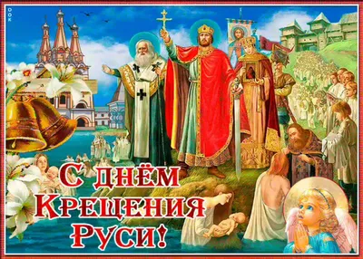 С Днём Крещения Руси – смотреть онлайн все 3 видео от С Днём Крещения Руси  в хорошем качестве на RUTUBE