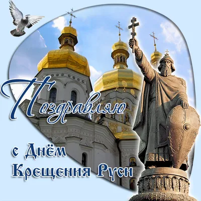 День Крещения Руси