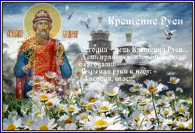 28 июля — День Крещения Руси (988 год) | Crimiz Lite | Дзен
