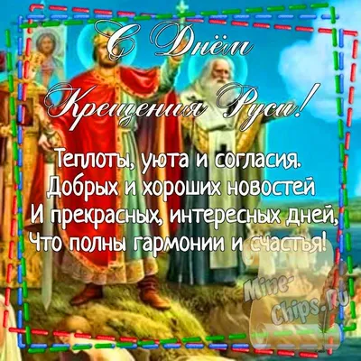 🌺 С Днем Крещения Руси! Счастья, мира и добра! | Поздравления, пожелания,  открытки! | ВКонтакте