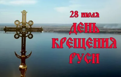 28 июля – День Крещения Руси - ОРТ: ort-tv.ru