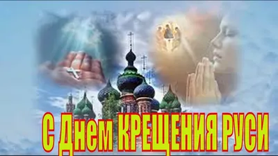 28 июля Россия отмечает праздник — День крещения Руси! | Детский сад №3  «Ягодка»